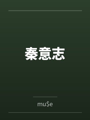 秦意志bymu$e笔趣阁无弹窗