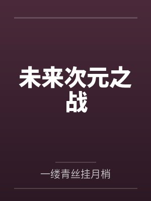 未来次元之战