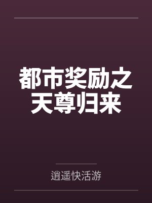 都市奖励之天尊归来by逍遥快活游