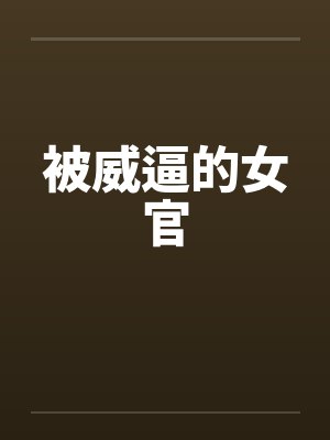 被威逼的女官
