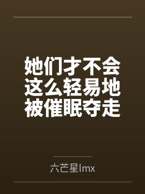她们才不会这么轻易地被催眠夺走！