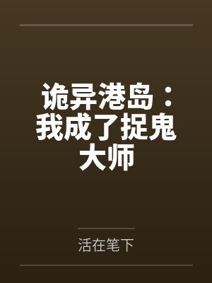 诡异港岛:我成了捉鬼大师