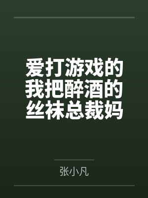 爱打游戏的我把醉酒的丝袜总裁妈妈交给了发小照顾