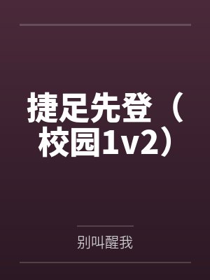 捷足先登(校园1v2)