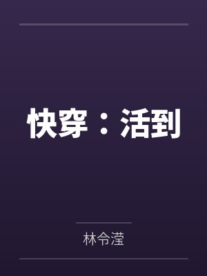 快穿:活到