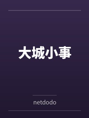 大城小事