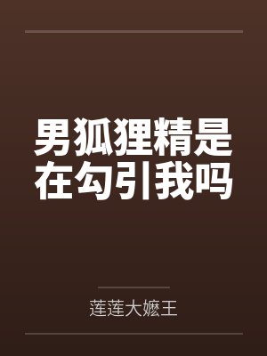 男狐狸精是在勾引我吗