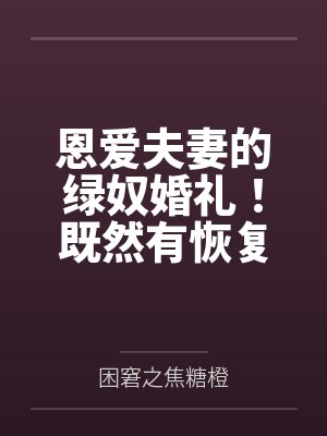 恩爱夫妻的绿奴婚礼！既然有恢复能力，那再过分的玩法也可以接受的对吧~老公by困窘之焦糖橙