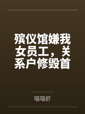 殡仪馆嫌我女员工，关系户修毁首富千金遗容悔疯了