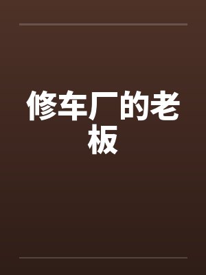 修车厂的老板