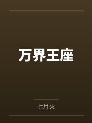 万界王座