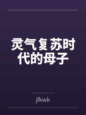 灵气复苏时代的母子