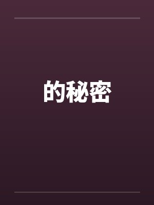 的秘密