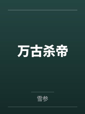 万古杀帝