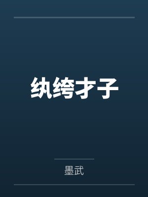 纨绔才子
