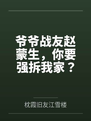 爷爷战友赵蒙生,你要强拆我家?