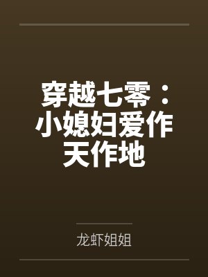 穿越七零:小媳妇爱作天作地