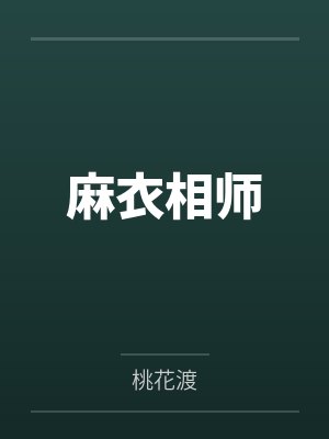 麻衣相师