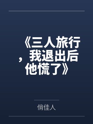 《三人旅行，我退出后他慌了》