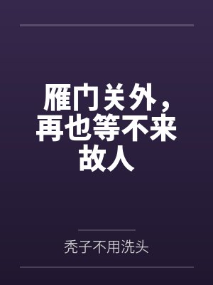 雁门关外,再也等不来故人