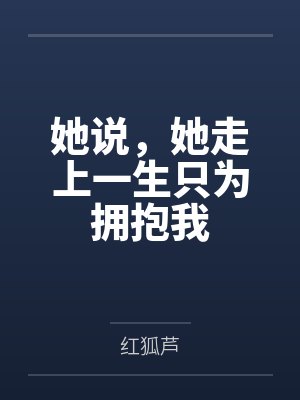 她说,她走上一生只为拥抱我
