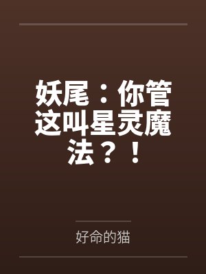 妖尾:你管这叫星灵魔法?!