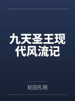 九天圣王现代风流记