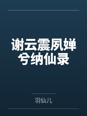 谢云震夙婵兮纳仙录