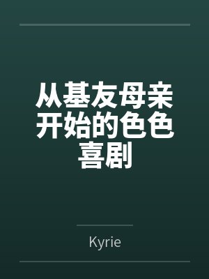 从基友母亲开始的色色喜剧