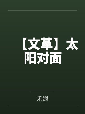 【文革】太阳对面
