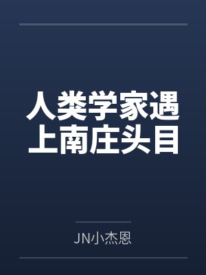 人类学家遇上南庄头目