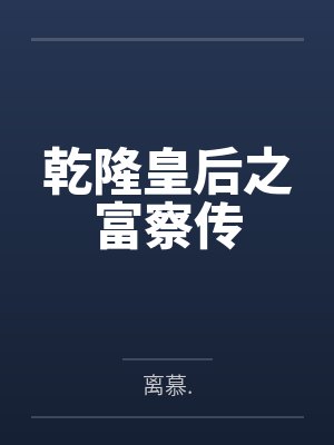 乾隆皇后之富察传