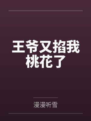 王爷又掐我桃花了