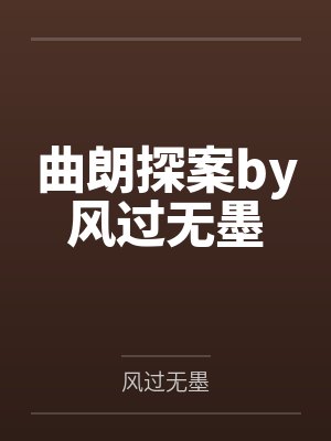 曲朗探案by风过无墨