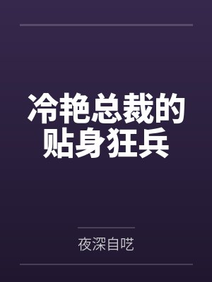 冷艳总裁的贴身狂兵