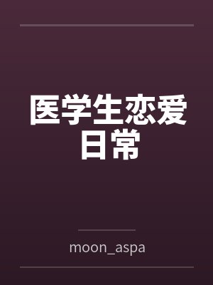 医学生恋爱日常
