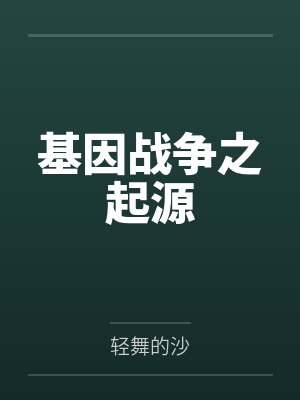 基因战争之起源