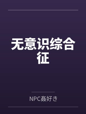 无意识综合征