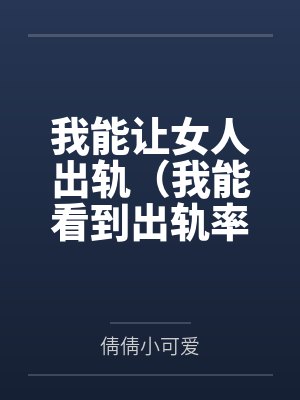 我能让女人出轨（我能看到出轨率）