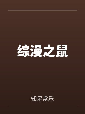 综漫之鼠