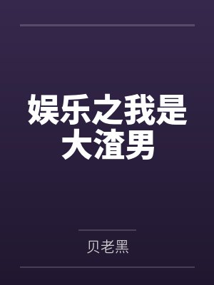 娱乐之我是大渣男