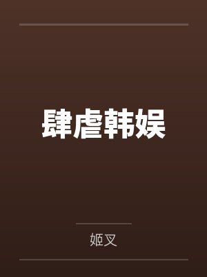 肆虐韩娱