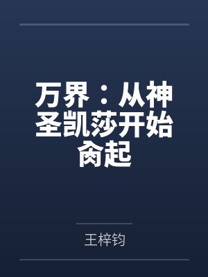 万界：从神圣凯莎开始肏起