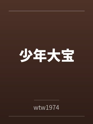 少年大宝
