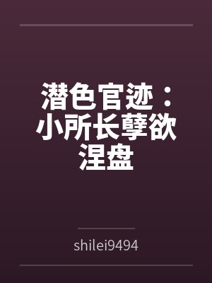 潜色官迹：小所长孽欲涅盘