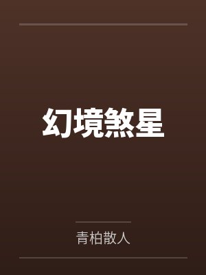幻境煞星