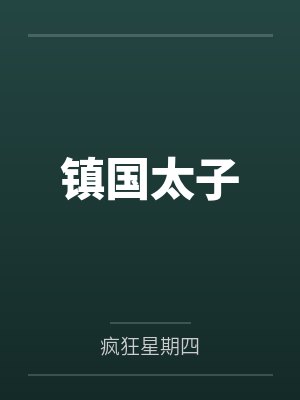 镇国太子