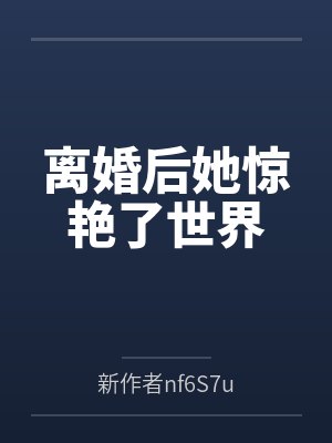 离婚后她惊艳了世界