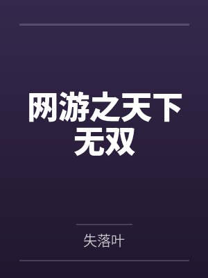 网游之天下无双