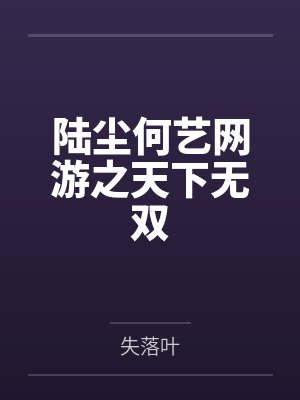 陆尘何艺网游之天下无双